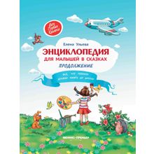 Книга ФЕНИКС Энциклопедия для малышей