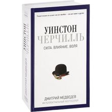 Уинстон Черчилль. Сила. Влияние. Воля. Медведев Д.л. (1117137)