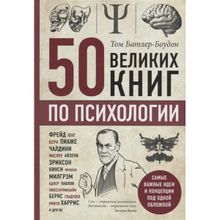 50 великих книг по психологии. Батлер-Боудон Т. (1132153)