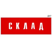 Информационная табличка «Склад» на дверь прямоугольная Д47 (300х100 мм)