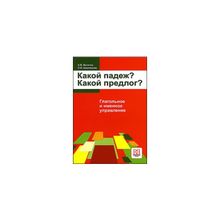 Какой падеж? Какой предлог? Глагольное и именное управление. А.В. Величко, О.Н. Башлакова