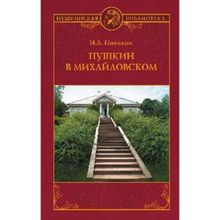 Пушкин в Михайловском. Новиков И.а. (1127406)