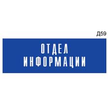 Информационная табличка «Отдел информации» на дверь прямоугольная Д59 (300х100 мм)