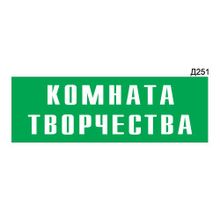 Информационная табличка «Комната творчества» прямоугольная Д251 (300х100 мм)