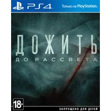 Until Dawn   Дожить до Рассвета (PS4) русская версия