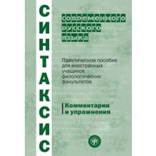 Синтаксис современного русского языка. Л.Л. Бабалова, Л.Н. Булгакова, А.В. Величко, О.К. Грекова, Л.Т.Калинина, Р.А. Кулькова, Н.А.Лобанова