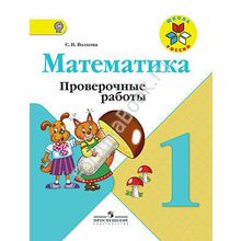 Математика 1 класс. Проверочные работы к учебнику Моро. Волкова