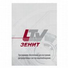LTV-Zenit Виртуальная петля c подсистемой отчетов, программное обеспечение