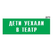 Информационная табличка «Дети уехали в театр» прямоугольная Д270 (300х100 мм)