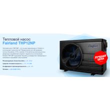 Тепловой насос Fairland THP12NP 11.5 кВт 21836