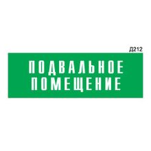 Информационная табличка «Подвальное помещение» прямоугольная Д212 (300х100 мм)