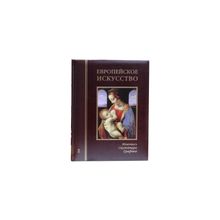 Европейское искусство. т.2: К-О