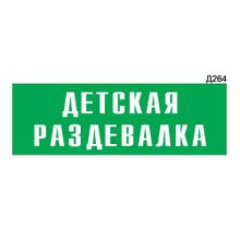 Информационная табличка «Детская раздевалка» прямоугольная Д264 (300х100 мм)