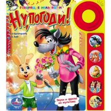 Умка Ну, погоди! 5 кнопок и звонок Умка