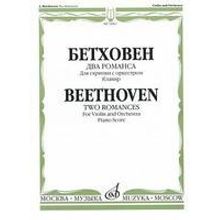 14961МИ Бетховен Л. Два романса для скрипки с оркестром. Клавир, Издательство "Музыка"