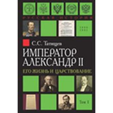 Император Александр II. Его жизнь и царствование. В 2-х томах Татищев С.С.