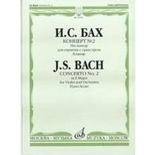 13558МИ Бах И.С. Концерт №2 ми мажор для скрипки с оркестром. Клавир, Издательство "Музыка"