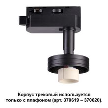 Корпус трековый NOVOTECH 370618 UNIT