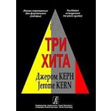 Три хита. Джером Керн. Легкое переложение для фортепиано (гитары), Издательство «Композитор»