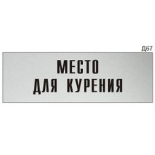 Информационная табличка «Место для курения» на дверь прямоугольная Д67 (300х100 мм)