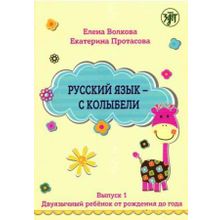 Русский язык - с колыбели. Е. Волкова, Е. Протасова