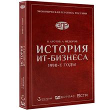 История Ит-Бизнеса 1990-е годы, Кротов Н., Федоров А. (1124395)