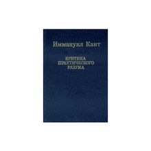 Кант И. - Критика практического разума