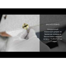 Лимонный цитрин из Бразилии огранки в Баснословно квадрат октагон 11,97x11,97мм 7,77 карат