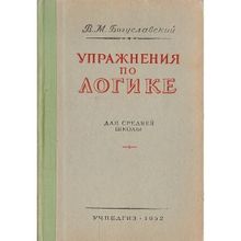 Упражнения по логике для средней школы. Богуславский В.М. Учпедгиз 1952