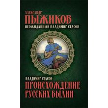 Происхождение русских былин. Пыжиков А. В. Стасов В.В.