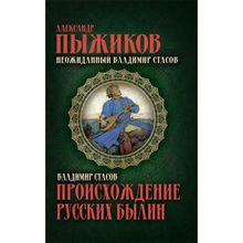 Происхождение русских былин. Пыжиков А. В. Стасов В.В.