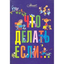 Что делать, если... Петрановская Л.в. (1132283)