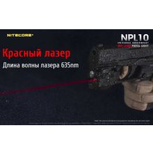 NiteCore Пистолетный фонарь — NiteCore NPL10 со встроенным ЛЦУ