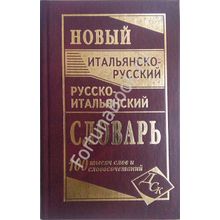 Новый итальянско-русский и русско-итальянский словарь. 100000 слов и словосочетаний. Забазная И.В.