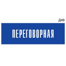 Информационная табличка «Переговорная» на дверь прямоугольная Д49 (300х100 мм)