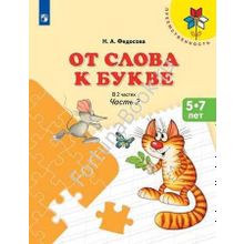 От слова к букве. Пособие для детей 5-7 лет в 2-х частях. Федосова