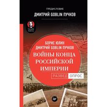 Войны конца Российской империи. Предисловие Дмитрий Goblin Пучков, Юлин Б. В. (1124450)