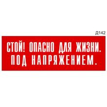 Информационная табличка «Стой! Опасно для жизни. Под напряжением.» на дверь прямоугольная Д142 (300х100 мм)