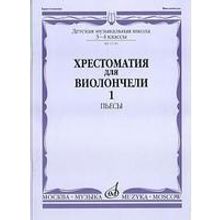 13749МИ Хрестоматия для виолончели: 3-4 класс ДМШ: Часть 1. Пьесы, Издательство "Музыка"