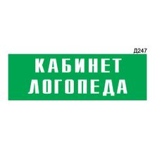 Информационная табличка «Кабинет логопеда» прямоугольная Д247 (300х100 мм)