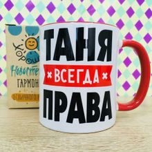 Именная кружка Таня всегда права, в коробке