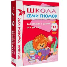 Комплект книг МОЗАИКА-СИНТЕЗ Школа семи гномов 6-7 лет. полный годовой курс (12 книг с играми и наклейками)