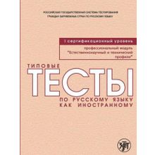 Типовые тесты по русскому языку как иностранному. Профессиональный модуль: Естественнонаучный и технический профили. I сертификационный уровень + QR-код. И.И. Баранова, И.А. Гладких, В.В. Стародуб