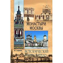 Монастыри Москвы. Глушкова В.Г.