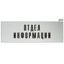 Информационная табличка «Отдел информации» на дверь прямоугольная Д59 (300х100 мм)