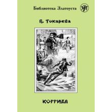 Коррида. В.С. Токарева