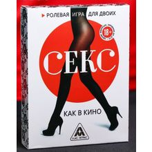 Эротическая игра для двоих  Секс, как в кино