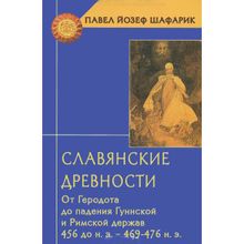 Славянские древности. От Геродота до падения Гуннской и Римской держав (456 до н.э.-469 476 н.э.)