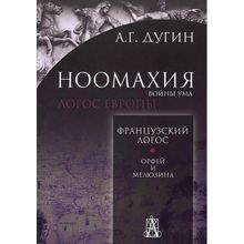 Ноомахия: войны ума. Французский Логос. Орфей и Мелюзина