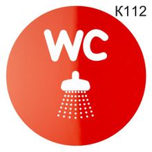 Информационная табличка «Туалет и душевая кабинка» табличка на дверь, пиктограмма K112